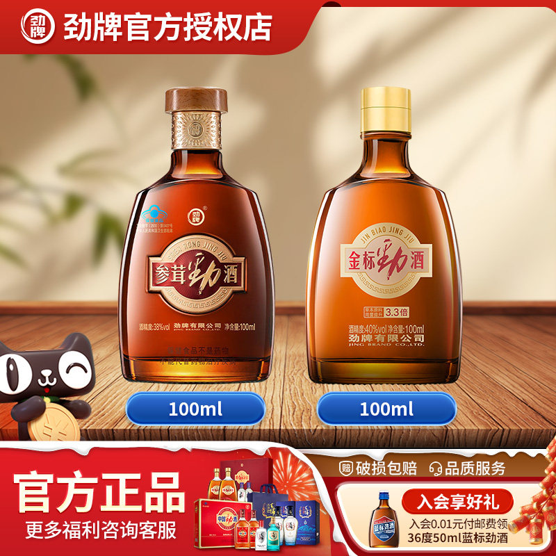 劲牌参茸劲酒100ml+金标100ml组合装蓝标125ml保健酒水官方旗舰店,酒类,白酒/调香白酒,淘宝优惠券,粉丝福利购,淘宝优惠卷