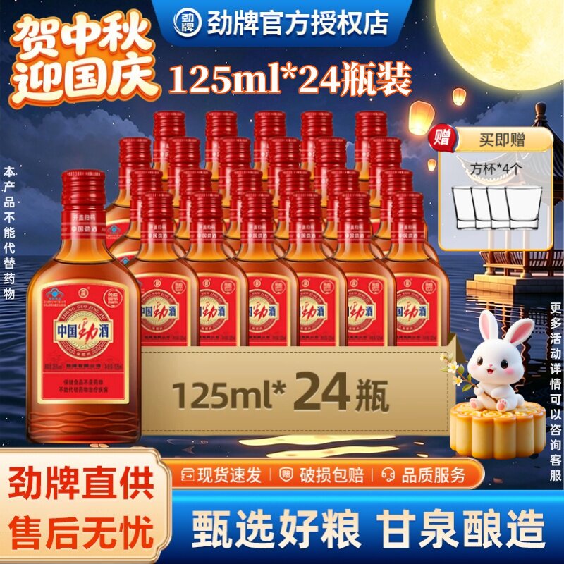 中国劲酒正品125ml24瓶装保健酒图片