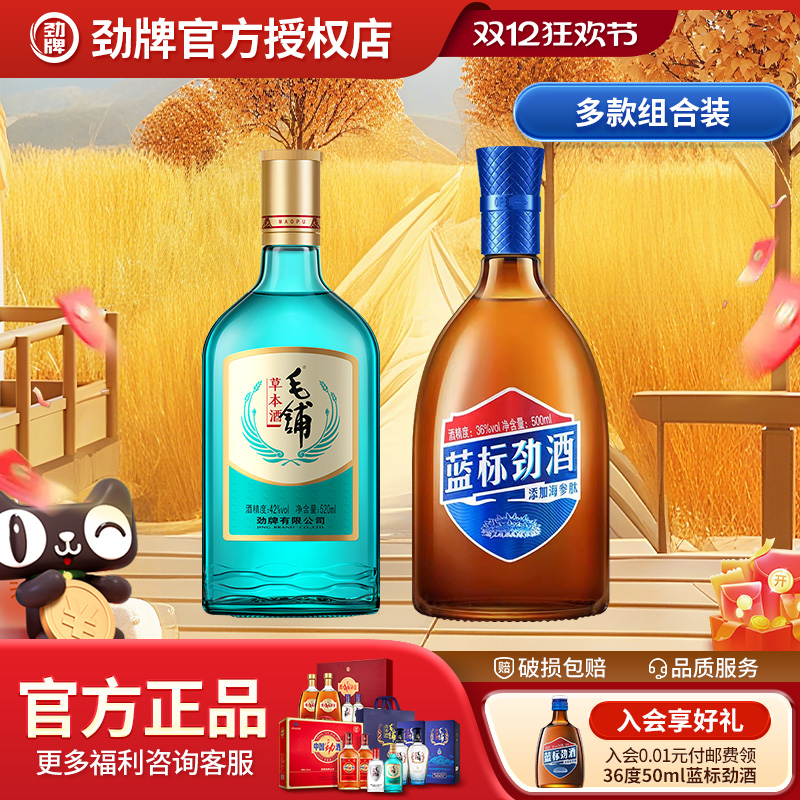 劲牌中国劲酒500ml+毛铺草本酒42度520ml+36度蓝标500ml组合装