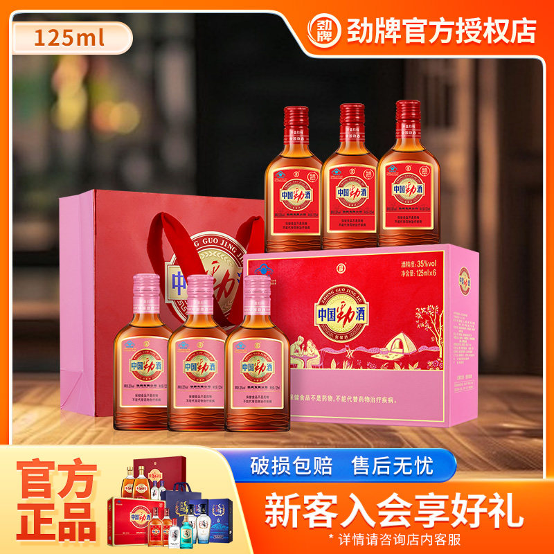 【红粉尝鲜】劲牌中国劲酒125ml*6瓶礼盒装保健酒官方旗舰店正品