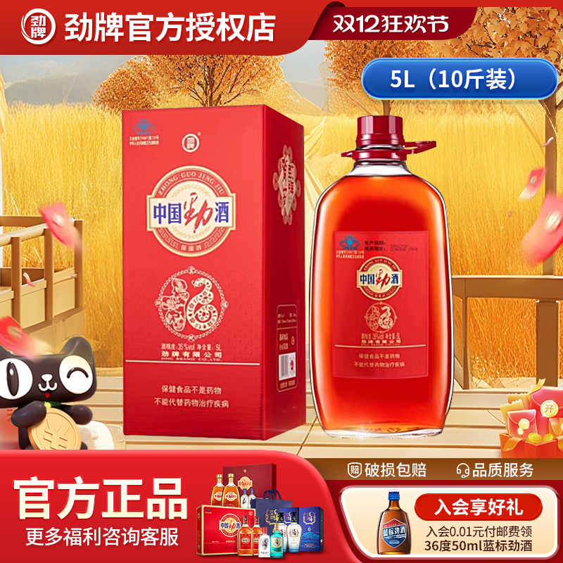 【10斤装】劲牌中国劲酒35度2.5L大桶送礼自饮养生低度数保健酒水