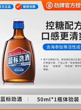 【体验装尝鲜】劲牌36度蓝标劲酒50ml*1瓶光瓶聚会官方旗舰店正品