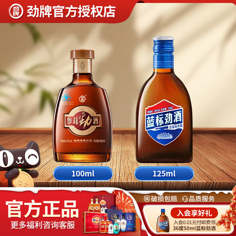 劲牌38度参茸劲酒100ml+蓝标125ml组合装金标保健酒水官方旗舰店,酒类,白酒/调香白酒,淘宝优惠券,粉丝福利购,淘宝优惠卷