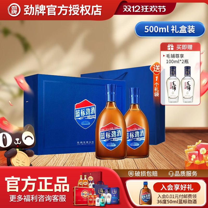劲牌中国劲酒金标蓝标500ml*2瓶