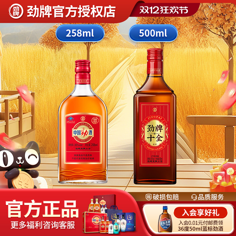 中国劲酒258ml劲牌新十全酒