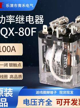 LIRRD利尔德继电器LJQX-80F/1Z封闭式大功率电磁继电器100A DC24V