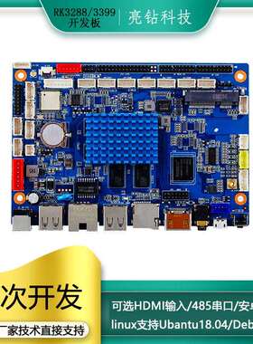 rk3288开发板rk3399亮钻安卓主板工控平板四核arm嵌入式Linux系统