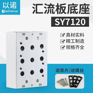 SY7220 SY7120 SY7320底板底座汇流排 SMC型电磁阀汇流板SS5Y7