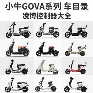 小牛F200 G100 控制器 G2 GOVA系列 EMK直上