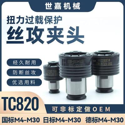 TC820过载保护丝攻夹头接口31扭力丝攻夹套GT24快换国标M4-30日德