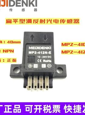 原装正品明治MEIJIDENKI光电传感MP2-410N-E 410P-E MP2-412N-E
