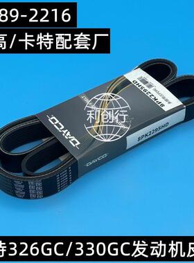 卡特326GC/330/333风扇皮带 空调发电机皮带8PK2295/189-2216