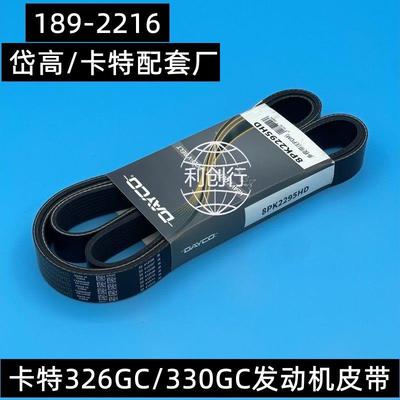 卡特326GC/330/333风扇皮带 空调发电机皮带8PK2295/189-2216
