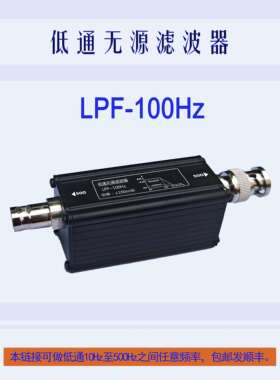 LC无源低通滤波器LPF10Hz,30Hz,50Hz,100Hz,200Hz,300Hz,400Hz