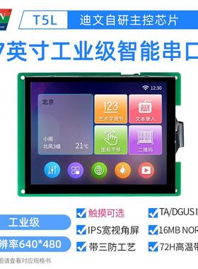 迪文串口屏5.7英寸工业DGUS智能屏IPS视角触摸屏DMG64480T057_01W