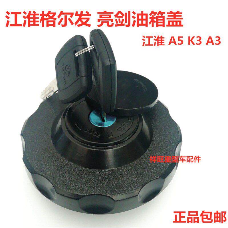 江淮重卡格尔发油箱盖亮剑油箱盖格尔发K3K5油箱盖JAC油箱盖带锁