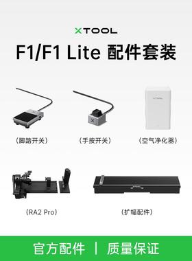 xTool F1&F1 Lite激光雕刻机器配件RA2旋转附件扩辐配件净化器
