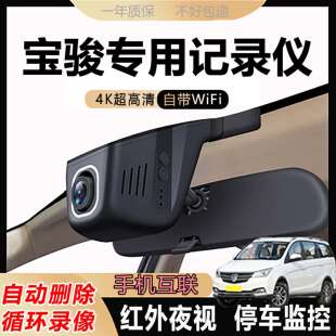 宝骏360/510/530/560/630/730/专用行车记录仪停车监控超清原装