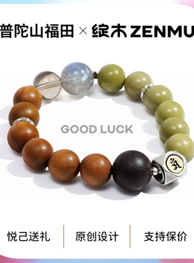 绽木&普陀山福田男女情侣手串