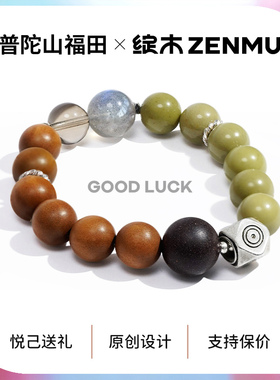 绽木&普陀山福田男女情侣款手串