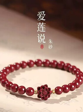 2025新款蛇年本命年朱砂莲花手串女低含量紫金砂手链朱砂简约手链