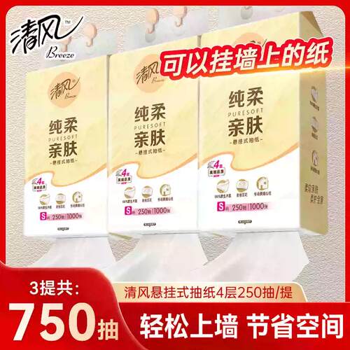 清风 4层250抽3提棉柔亲肤擦手纸加厚纸巾
