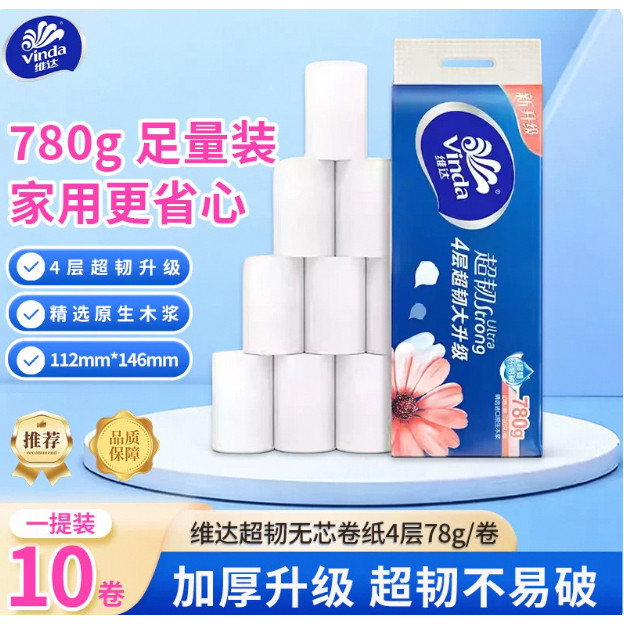 维达 无芯卷筒纸4层卫生纸实惠装家用整箱厕纸批发卷纸 78g/卷