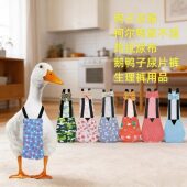 宠物鸭子衣服柯尔鸭尿不湿鸡纸尿布鹅鸭子尿片裤 用品 可爱生理裤