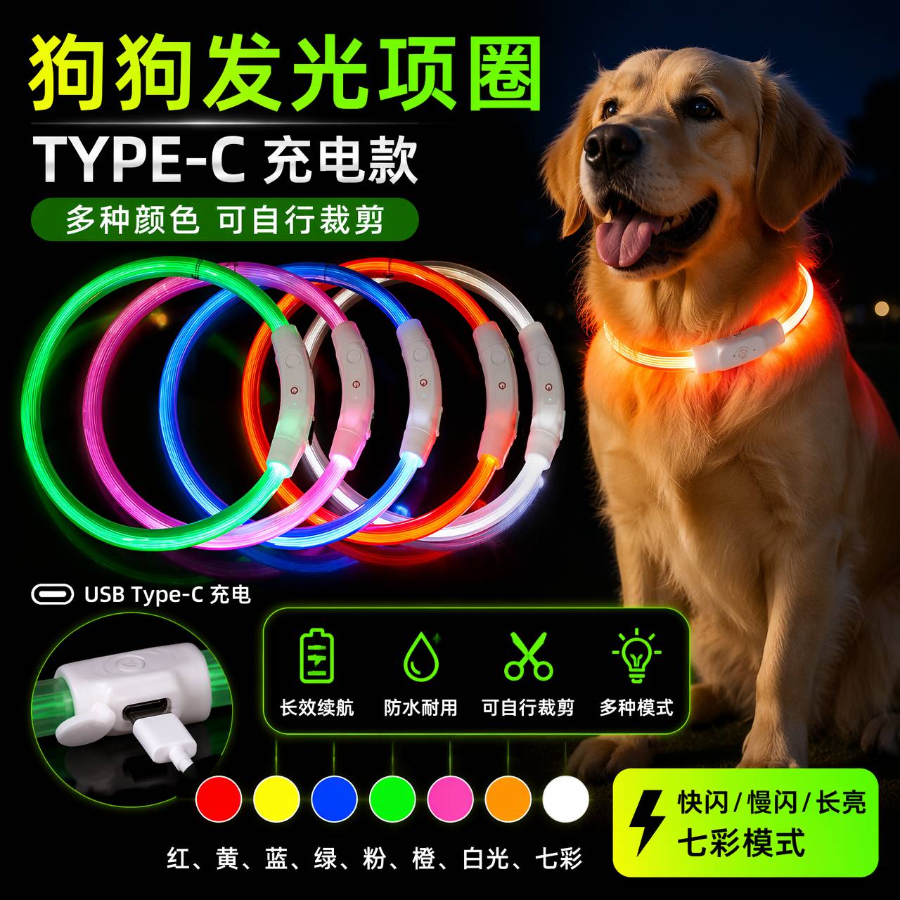 狗狗发光狗项圈宠物夜光遛狗灯狗圈颈圈夜间大型犬type-c充电口