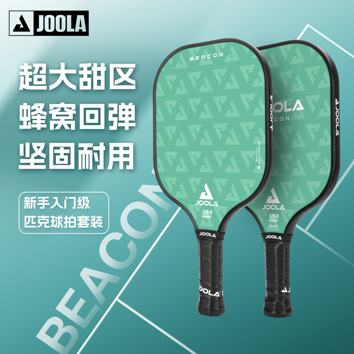 JOOLA优拉Beacon匹克球球拍板玻璃纤维pickleball10MM初学套装