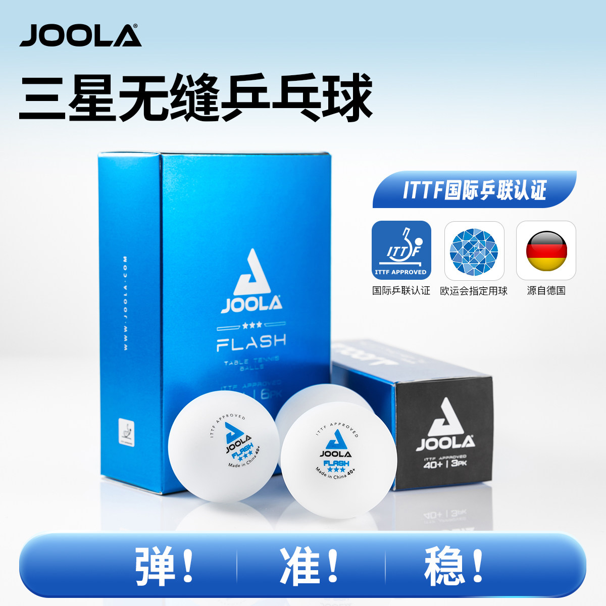 JOOLA尤拉乒乓球三星赛事球乒乓球