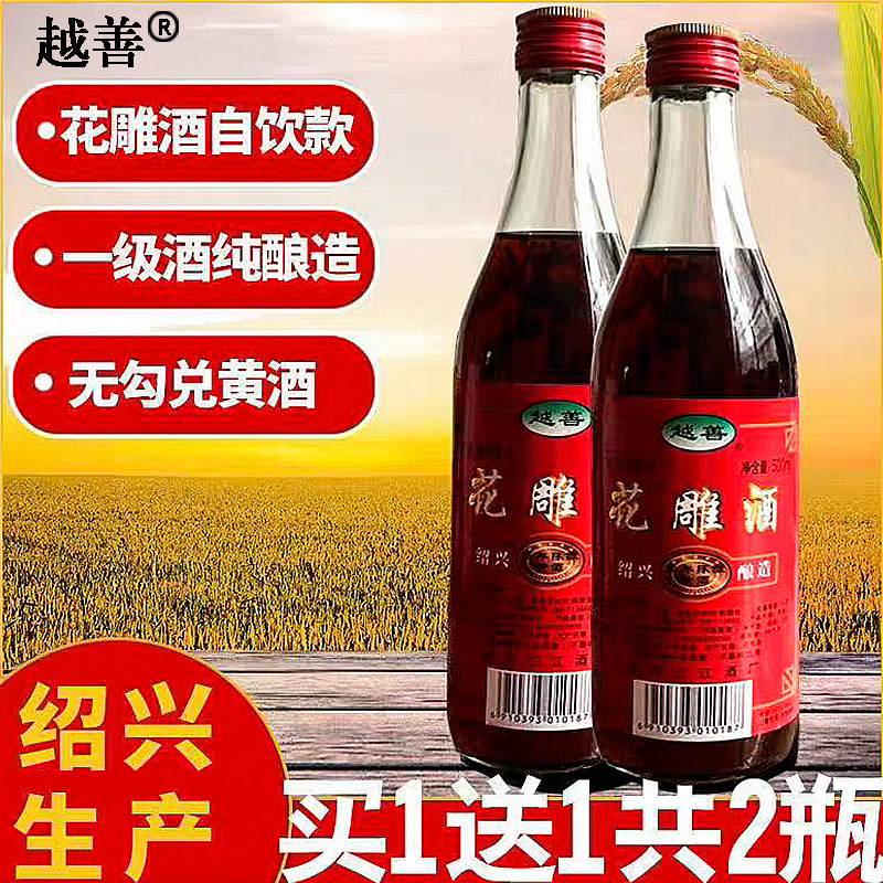 （越善）买一送一2瓶绍兴花雕酒三年陈一级黄酒正宗家用自饮料酒