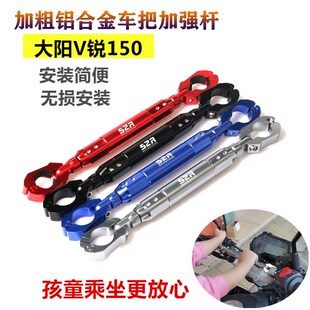 适用与大阳V锐150车把加强杆龙头平衡杆摩托车改装配件加粗铝合金