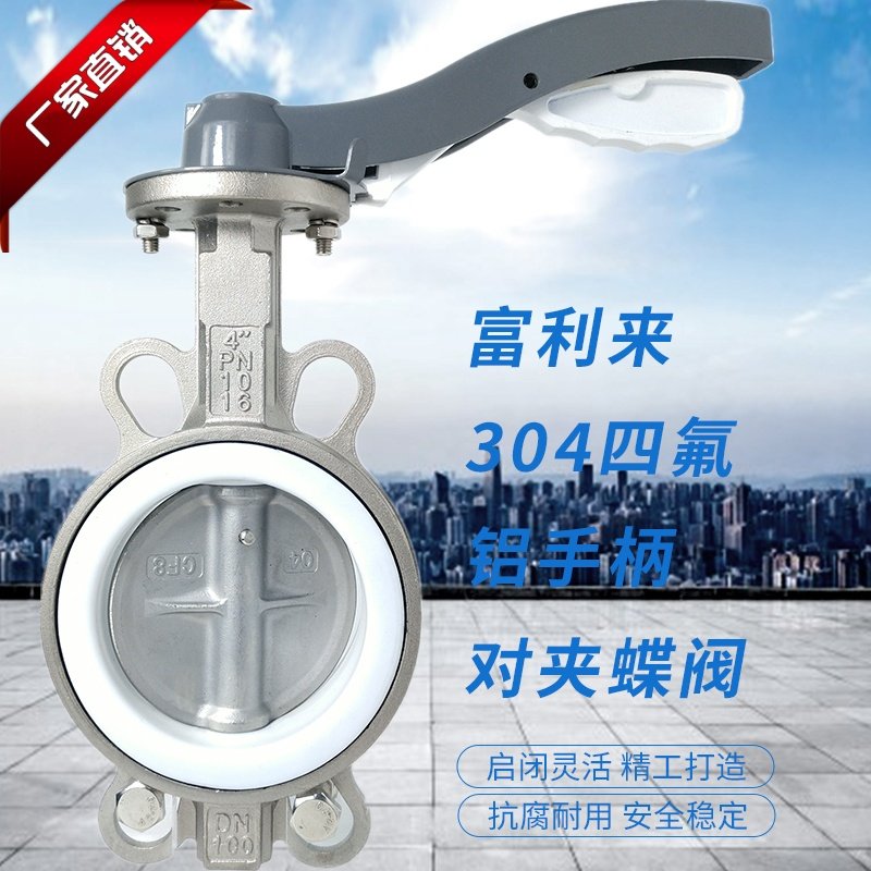 不锈钢四氟304板铝手柄对夹蝶阀D71F-10/16PB7四氟蝶阀铝手柄四氟