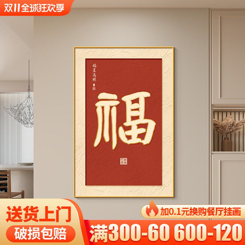 福字玄关装饰画新中式福星高照寓意好入户正对门挂画红色喜庆字画