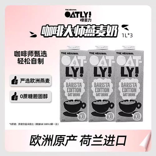 【荷兰原版】OATLY咖啡大师燕麦奶咖啡伴侣原味醇香1L三瓶组合装