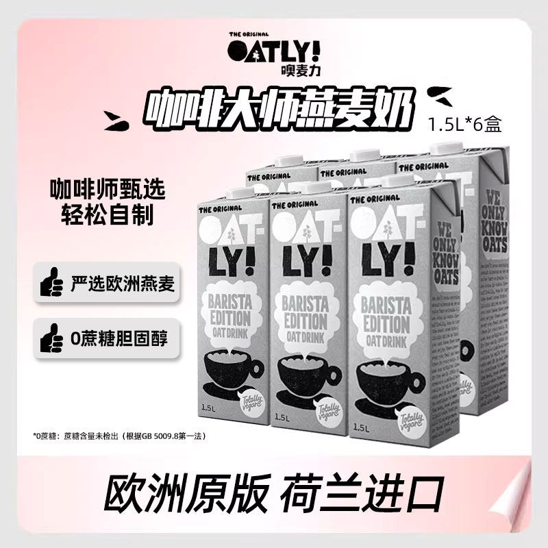 荷兰OATLY咖啡大师燕麦奶咖啡伴侣植物蛋白饮料膳食纤维燕麦1.5L