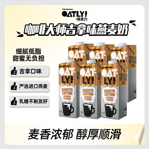 欧洲OATLY咖啡大师吉拿风味燕麦奶植物蛋白饮料可直饮冲泡1L*6瓶