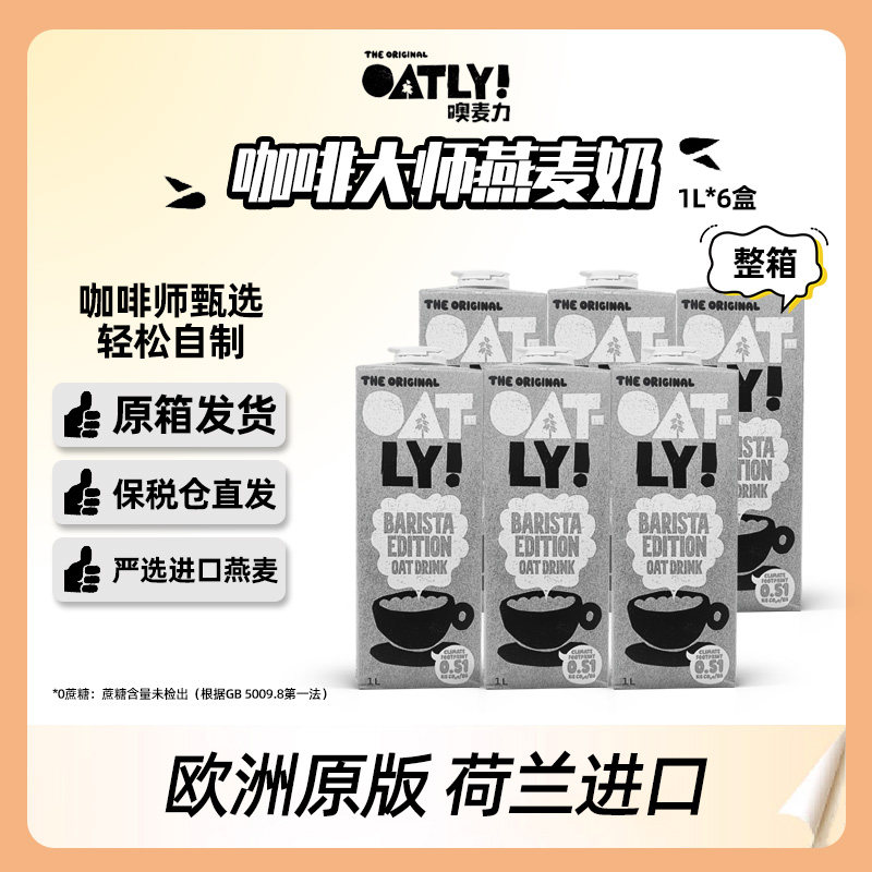 荷兰进口OATLY咖啡大师燕麦奶咖啡伴侣植物蛋白饮料1L*6瓶原箱,咖啡/麦片/冲饮,植物蛋白饮料/植物奶/植物酸奶,淘宝优惠券,粉丝福利购,淘宝优惠卷