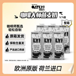 荷兰进口OATLY咖啡大师燕麦奶咖啡伴侣植物蛋白饮料1L*6瓶原箱