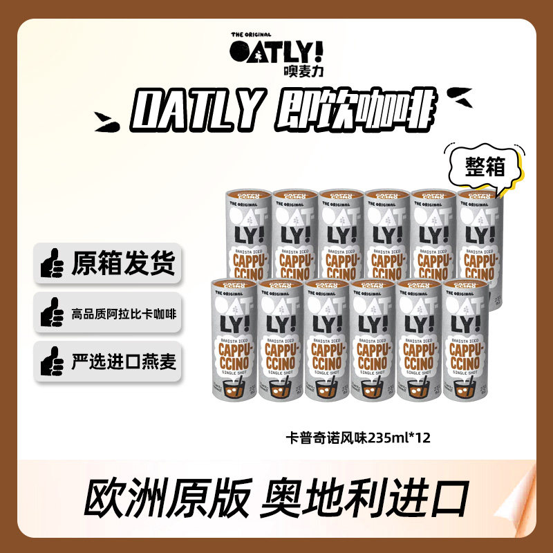 欧洲进口oatly即饮咖啡馥芮白焦糖玛奇朵卡普奇诺风味235ml*12瓶