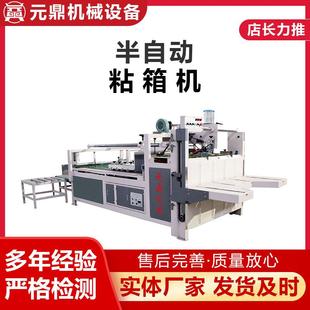 全自动粘箱机自动糊箱机纸箱机械设备纸箱粘钉一体机半自动粘箱机