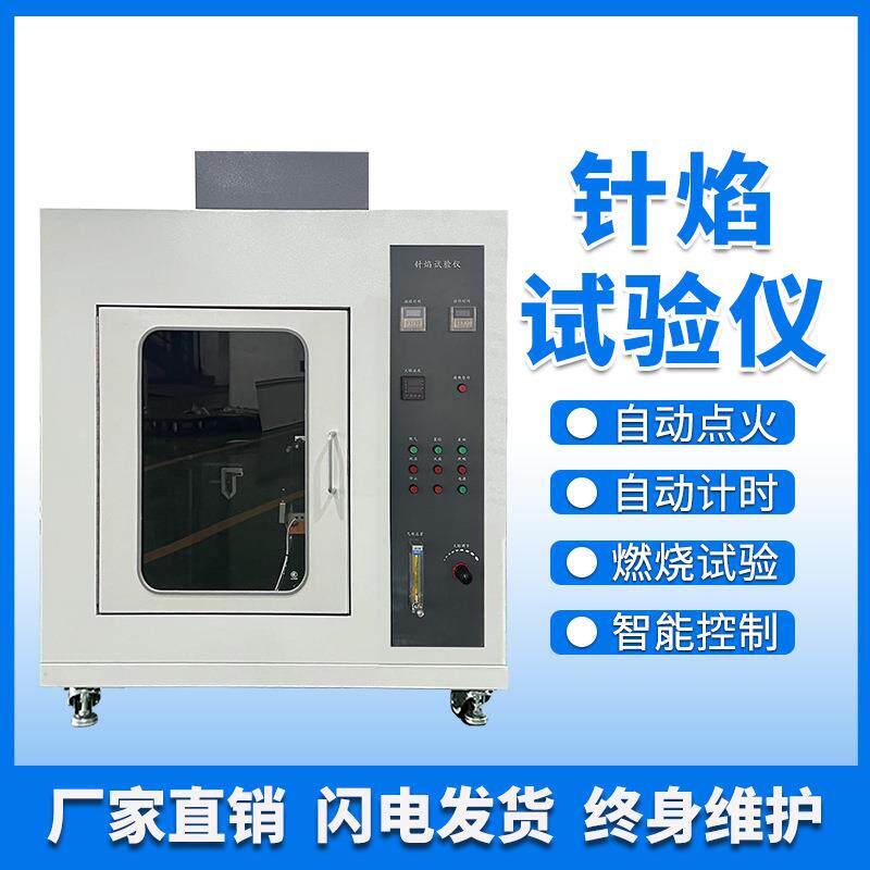 针焰燃烧试验机水平垂直燃烧试验仪灼热丝漏电起痕塑料可燃烧UL94