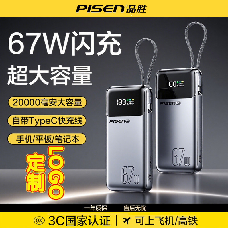 品胜充电宝方舟号67W自带C线