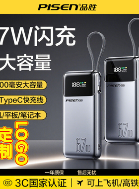 可定制LOGO【国标3C认证 可上飞机】品胜充电宝方舟号67W自带C线20000毫安通用安卓小米华为手机适用苹果17
