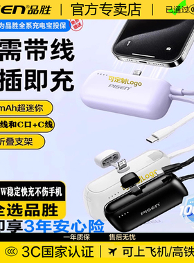 品胜官方推荐【3C认证 可上飞机 】迷你胶囊充电宝15W 4500毫安自带线二合一尾插式移动电源自带支架小巧便携