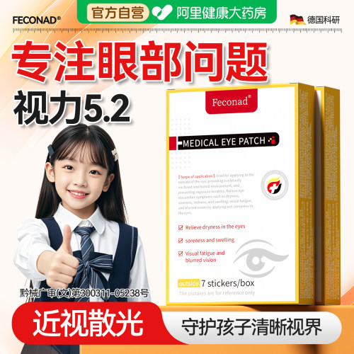 Feconad医用儿童护眼贴改善视力缓解眼疲劳近视眼学生青少年专用