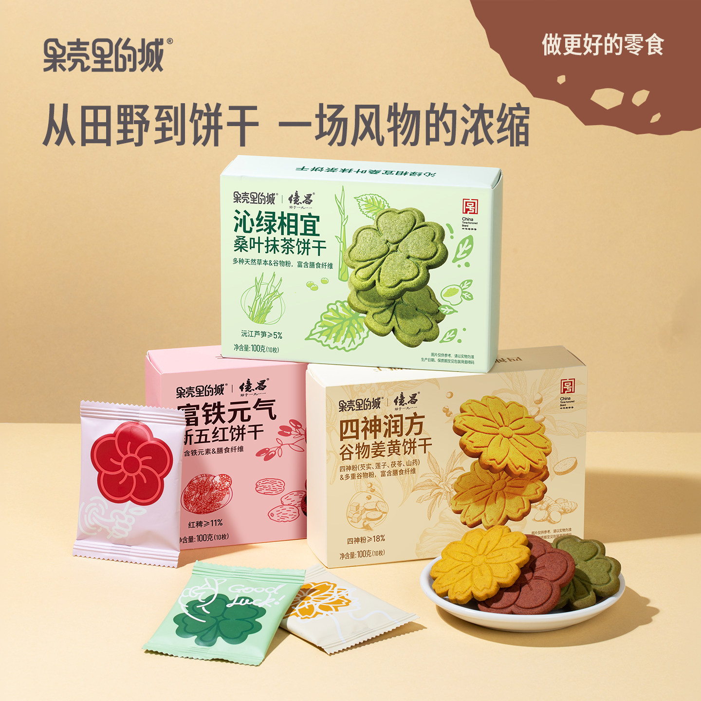 果壳里的城食养饼干五红抹茶零食