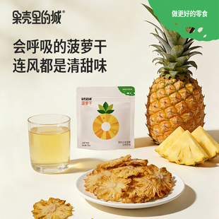 果壳里的城菠萝干果脯袋装休闲零食办公室酸甜小吃即食水果干