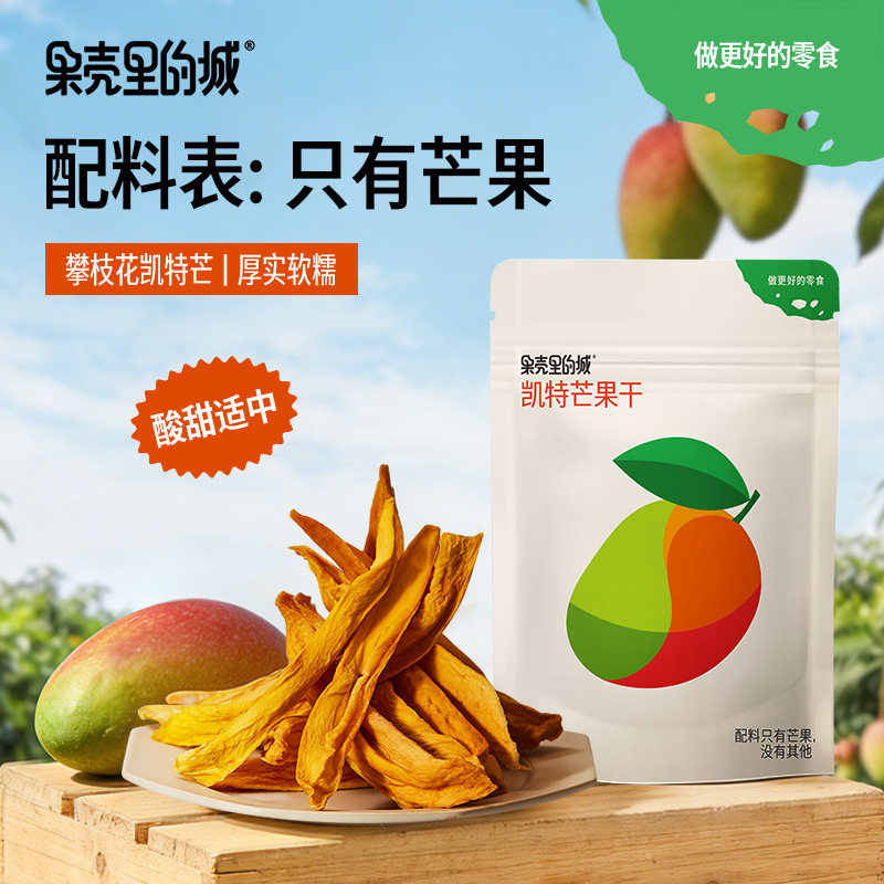 果壳里的城凯特芒果干开袋即食休闲食品袋装水果干蜜饯零食